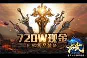 《龙武》720万现金回购装备 打不到100%赔120元