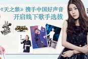 《天之禁》携手中国好声音 开启线下歌手选拔