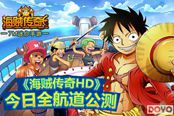 7M迷你手游《海贼传奇HD》今日全航道公测