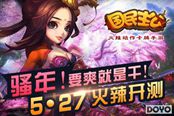 要爽就是干! 《国民主公》今日火辣开测