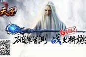 群雄逐鹿 《天子》手游6月11日破军首测