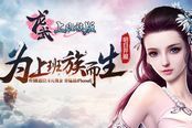 《龙武》明日14时新服开启 狂送100万嗨翻暑假