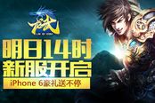 《龙武》明日14时新服开启 iPhone 6豪礼送不停