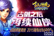 古剑之后再续仙侠 君海《全民神魔》今日全球首发
