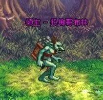 投擲哥布林