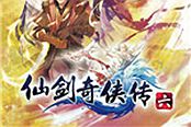 仙剑奇侠传6-人物结局解析