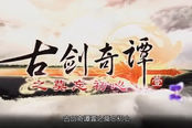 《古剑奇谭壹之莫忘初心》7月30日正式亮相