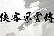 俠客風(fēng)云傳-情深路線重要補(bǔ)全與提示