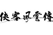 俠客風云傳-武林盟主線六脈神劍通關攻略