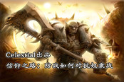信仰之路 最强防战玩家浅谈对抗奴隶战