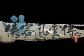 俠客風(fēng)云傳-傳情圣結(jié)局攻略要點(diǎn)