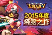 机智如我 《王牌大乱斗》英雄升级加Buff