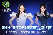 SNH48代言上古世纪游戏主题曲MV《释FUN不安分》
