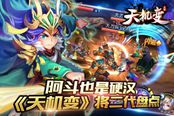 高富帅携软萌妹《天机变》全英雄盘点