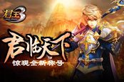 君临天下！《君王3》惊现全新称号
