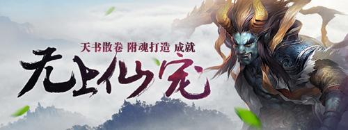 四招打造頂尖實(shí)力 《問道》1.57天書系統(tǒng)曝光