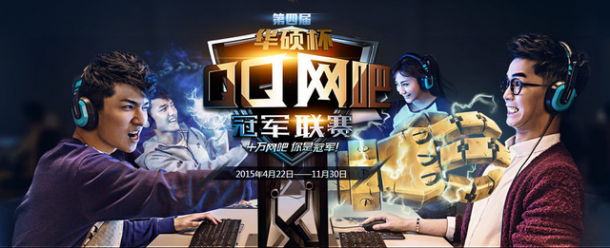 贵阳区华硕杯QQ网吧联赛圆满举行 
