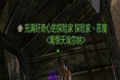 玩家分享充滿好奇心的探險(xiǎn)家稱號(hào)獲得方式