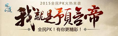 决战之夜 《问道》全民PK赛总决赛明日开打