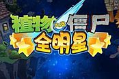植物大战僵尸全明星转盘技巧破解方法