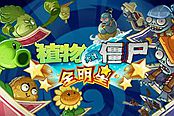 植物大战僵尸全明星无尽模式攻略 1分钟速成