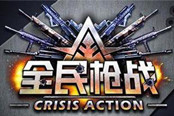 全民枪战-生化手枪使用技巧