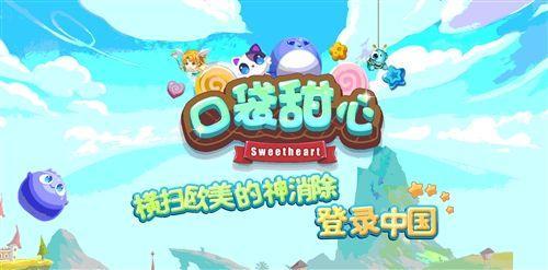 玩一款火爆歐美名叫《口袋甜心》的創(chuàng)意消除類游戲是怎樣的體驗？