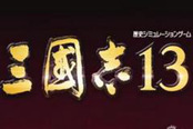 《三国志13》系列封面及简介