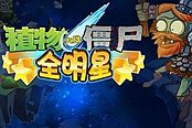 植物大战僵尸全明星-阵容对比选择建议