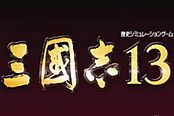 《三国志13》武将四维提升对比分析