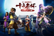 全民COS 《秦時明月》Cosplay大賽報名啟動