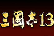 《三國志13》群雄割據(jù)劇本視頻攻略