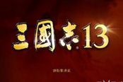 《三国志13》自创武将数据分享