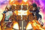 《火影忍者究極風(fēng)暴4》QTE按鍵及順序一覽