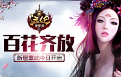 百花齊放青龍城 《遠(yuǎn)征》新服章武今日開啟