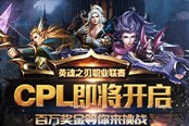 《英魂之刃》CPL聯(lián)賽驚現(xiàn)皇族、WE  電競豪門或?qū)㈥懤m(xù)加盟