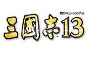 《三国志13》中那些实力被低估的武将盘点
