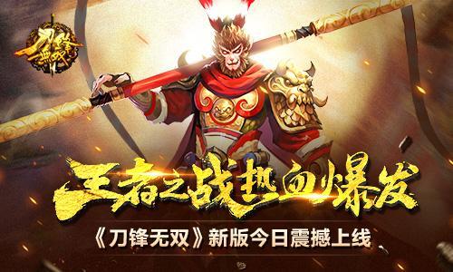 王者之战热血爆发 《刀锋无双》新版今日震撼上线