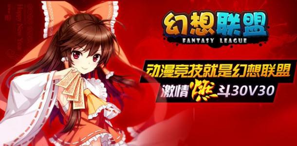 《幻想聯(lián)盟》本命征集拿好禮，為本命而戰(zhàn)！
