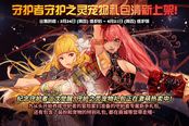 有经验胶囊和升级券 守护者二觉宠物礼包要来啦