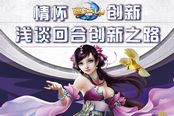 情懷還是創(chuàng)新？ 《畫(huà)江山》淺談回合創(chuàng)新之路