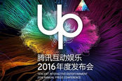 騰訊UP2016日程表曝光：《魔獸》電影6月上映