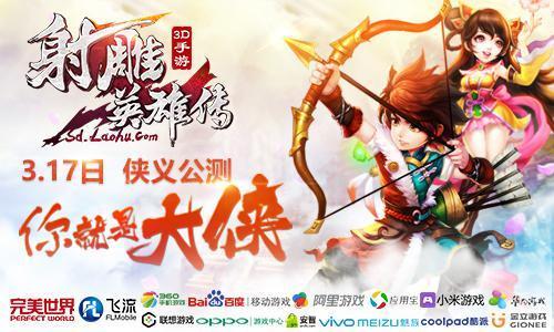 2016年武俠手游風向標 《射雕英雄傳3D》上架7659游戲平臺