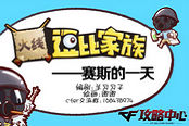 穿越火线逗比家族—赛斯的一天