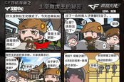 CF四格漫画之土豪救世主的秘密