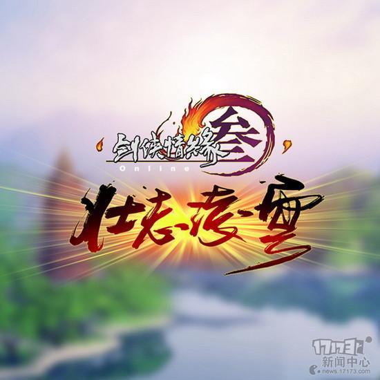 劍網(wǎng)3,劍3,輕功2.0,壯志凌云最新圖片
