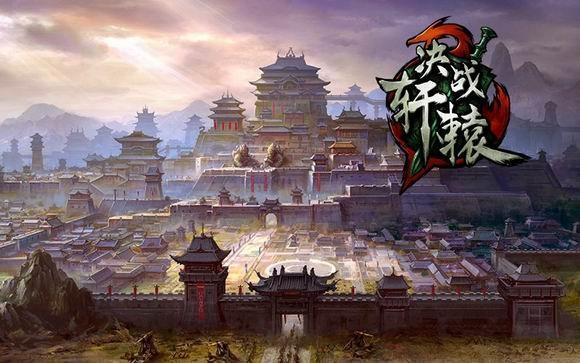 决战轩辕最新图片