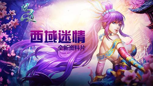 《問道》十年回憶錄 新資料片精彩不斷