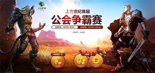 上古世紀(jì)公測(cè)持續(xù)火熱 “五一”假期嗨翻天