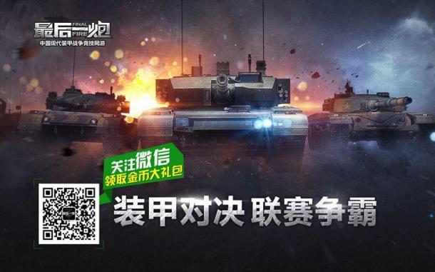 《最后一炮》竞赛模式：开黑打炮，其乐无穷！